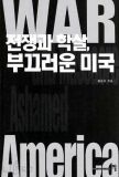 전쟁과 학살, 부끄러운 미국 표지이미지