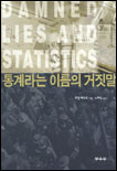 통계라는 이름의 거짓말 표지 이미지