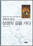 과학과 종교, 상생의 길을 가다