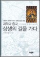 과학과 종교, 상생의 길을 가다