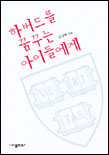 하버드를 꿈꾸는 아이들에게 표지 이미지