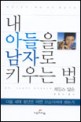 내 아들을 남자로 키우는 법