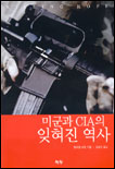 미군과 CIA의 잊혀진 역사 표지 이미지