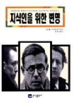 지식인을 위한 변명 표지 이미지