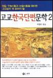 고교한국단편문학. 2 표지 이미지