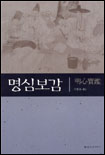 명심보감 표지 이미지
