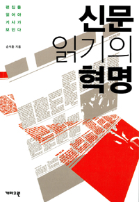 신문 읽기의 혁명 표지 이미지