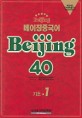 베이징 중국어 40 기초 1 (베이징 중국어 비기닝40 기초 1)