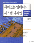 재미있는 임베디드 시스템 디자인 표지 이미지
