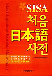 (SISA) 처음 日本語 사전 / Communication 일본어연구소 편저