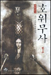 호위무사 : 초우 신무협 장편소설. 1 - 10