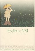 반딧불이의 무덤