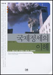 국제정세의 이해 표지 이미지