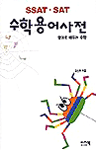 (SSAT · SAT) 수학용어사전 : :  영어로 배우는 수학/
