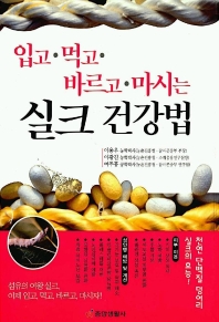 (입고 먹고 바르고 마시는)실크 건강법