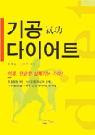 기공 다이어트 표지 이미지
