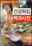 (하루 1시간)건강워킹 백과사전 표지 이미지