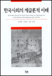 한국사회의 계급론적 이해 = An Understanding of the Korean Society from the Class Perspecti...