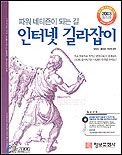 (파워 네티즌이 되는 길) 인터넷 길라잡이