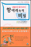 항아리속의 비밀 : 생활속의 물리이야기 표지 이미지