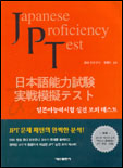 (JPT) 일본어능력시험 실전 모의 테스트