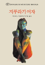 지푸라기 여자 표지 이미지