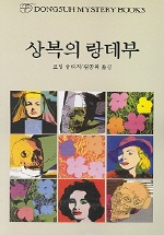 상복의 랑데부 / 코넬 울리치 지음 ; 김종휘 옮김