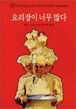 요리장이 너무 많다 표지 이미지