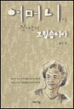 어머니의 젖내음이 그립습니다 표지 이미지