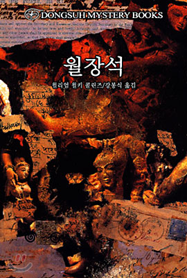 월장석 표지 이미지