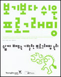 보기보다 쉬운 프로그래밍 표지이미지