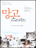 망고 스트리트 표지 이미지