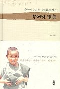 지금 이순간을 지혜롭게 사는 부처님 말씀