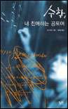 수학, 내 친애하는 공포여 표지 이미지