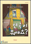 연극이 뭐예요? 표지 이미지