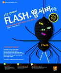 Flash+웹서버 연동 : 플래시 전성시대에 플래시 사이트 만들기 표지이미지