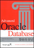 (Advanced)Oracle database 활용과 튜닝 표지이미지