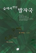 숲에서 만난 발자국 표지 이미지