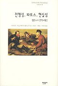 전형성, 파토스, 현실성 표지 이미지