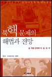 북핵 문제의 해법과 전망 표지 이미지