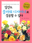 당신도 플라워 디자이너로 성공할 수 있다 표지 이미지