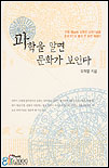과학을 알면 문화가 보인다 표지 이미지