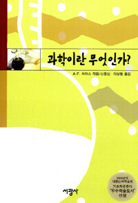 과학이란 무엇인가? 표지 이미지
