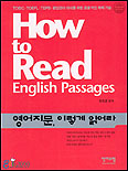 영어지문, 이렇게 읽어라 = How to read English passages
