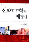 신약고고학과 배경사