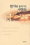 천기를 움직이는 사람들 표지이미지