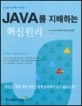 Java를 지배하는 핵심원리