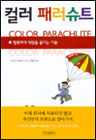 컬러 패러슈트