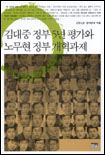 김대중 정부 5년 평가와 노무현 정부 개혁과제 표지 이미지