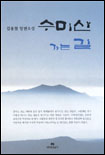 수미산 가는길 표지 이미지